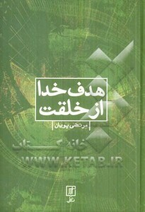 کتاب هدف خدا از خلقت