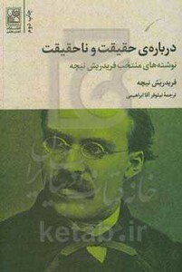 درباره حقیقت و ناحقیقت