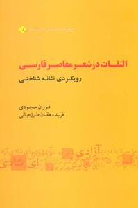 التفات در شعر معاصر فارسی رویکردی نشانه شناختی