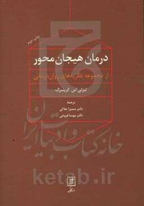 کتاب درمان هیجان محور