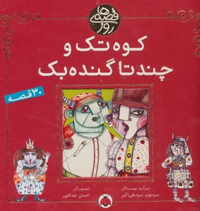 کتاب کوه تک و چندتا گنده بک