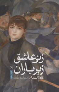 کتاب زنی عاشق زیر باران