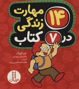 کتاب مجموعه 14 مهارت زندگی در 7 کتاب