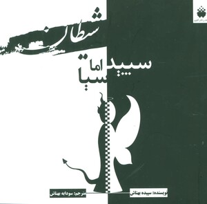 کتاب شیطان سپید اما سیا