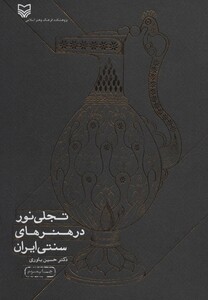 کتاب تجلی نور در هنرهای سنتی ایران