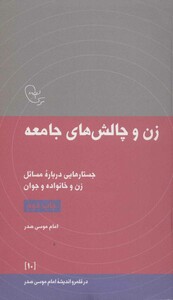 کتاب زن و چالش های جامعه