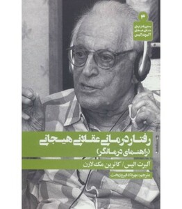 کتاب رفتار درمانی عقلانی هیجانی نشر روانشناسی و هنر