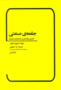 کتاب جامعه صنعتی