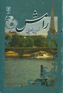 رامش نشر علم