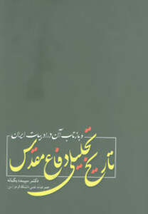 کتاب تاریخ تحلیلی دفاع مقدس