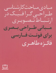 کتاب مبانی طراحی بصری برای فونت فارسی