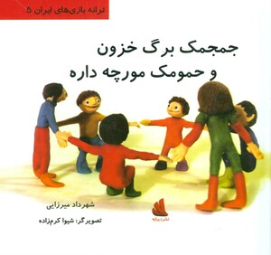 کتاب جمجمک برگ خزون و حمومک مورچه داره