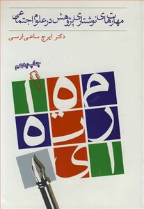 کتاب مهارت های نوشتاری پژوهش در علوم اجتماعی