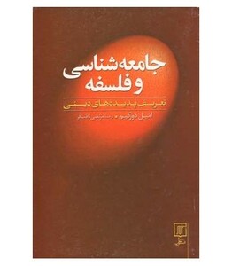 کتاب جامعه شناسی و فلسفه