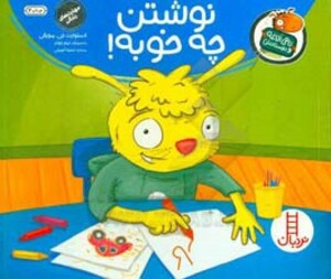 کتاب نوشتن چه خوبه