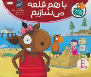 کتاب با هم قلعه می سازیم