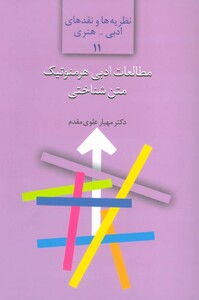 کتاب مطالعات ادبی هرمنوتیک متن شناختی