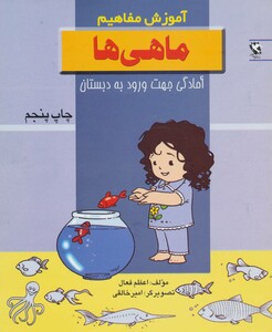 کتاب ماهی ها نشر مهاجر