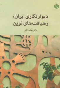 کتاب دیوار نگاری ایران؛رهیافت های نوین