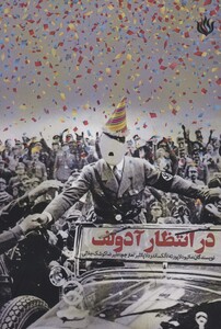 کتاب در انتظار آدولف