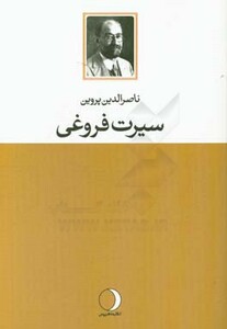 کتاب سیرت فروغی