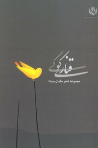 کتاب قناری کوکی