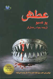 کتاب عطش نشر مانا کتاب