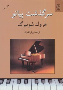 کتاب سرگذشت پیانو