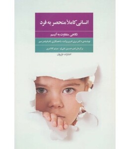 کتاب انسانی کاملا منحصر به فرد