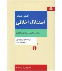 آشنایی با مبانی استدلال اخلاقی