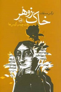 کتاب خاک زوهر یا وقت چیدن گیس ها