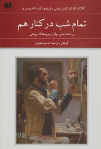 کتاب تمام شب در کنار هم