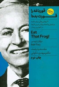 قورباغه را قورت بده نشر نگاه نوین