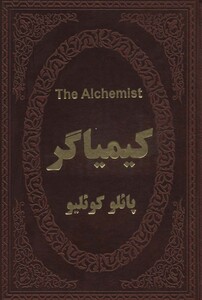 کتاب کیمیاگر نشر پارمیس