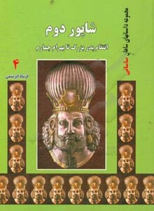 کتاب شاپور دوم انتقام پدربزرگ تا بهرام چهارم