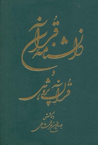 کتاب دانشنامه قرآن و قرآن پژوهی خرمشاهی