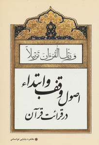 کتاب اصول وقف و ابتداء در قرائت قرآن