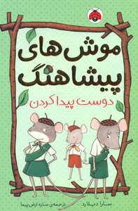 کتاب موش های پیشاهنگ 3