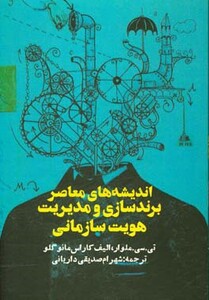 اندیشه های معاصر برندسازی و مدیریت هویت سازمانی