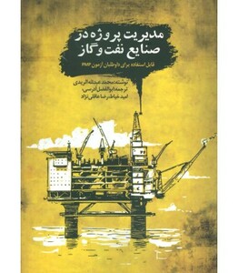 کتاب مدیریت پروژه در صنایع نفت و گاز