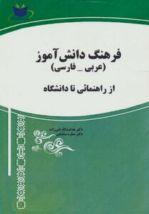 کتاب فرهنگ دانش آموز