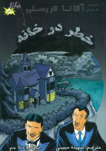 کتاب خطر در خانه