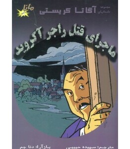 کتاب ماجرای قتل راجر آکروید