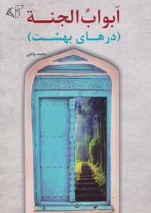 کتاب ابواب الجنه