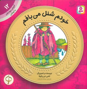 کتاب آموزش سواد مالی به کودکان12