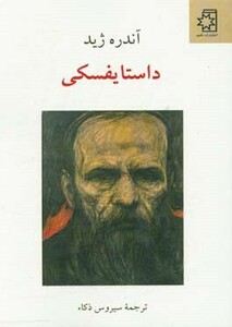 کتاب داستایفسکی
