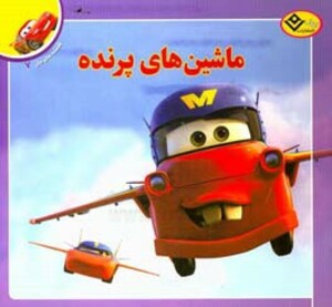 ماشین های پرنده از افسانه های ملل 7