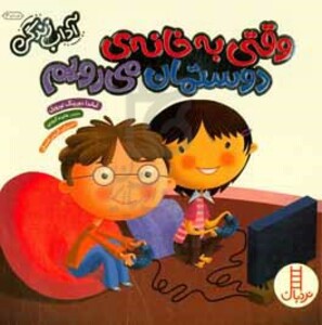 وقتی به خانه دوستمان می رویم