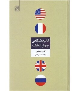 کتاب کالبد شکافی چهار انقلاب نشر تمدن علمی