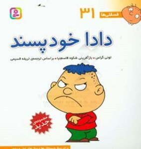 کتاب فسقلی ها 31 دادا خودپسند قطع خشتی بزرگ